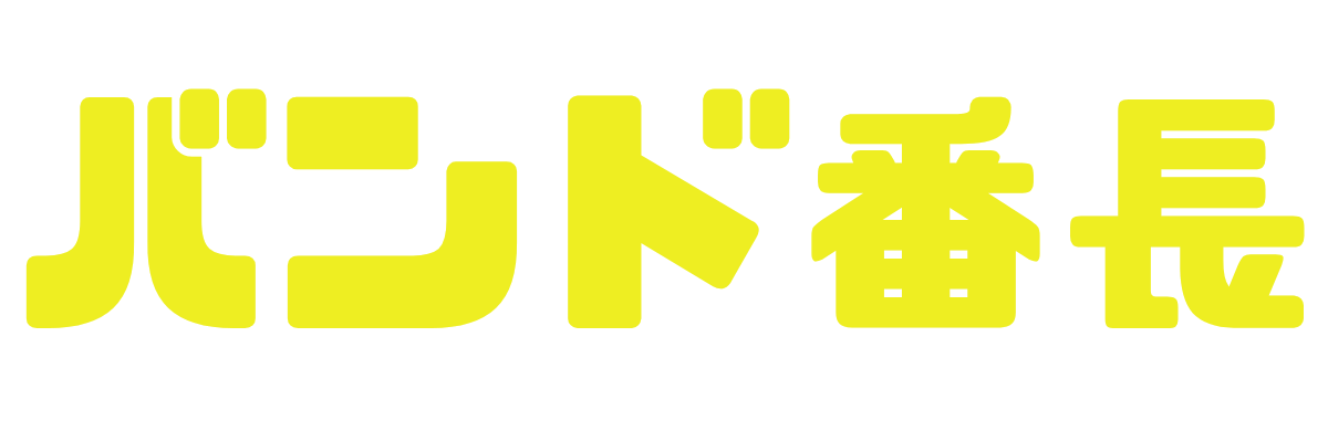 バンド番長