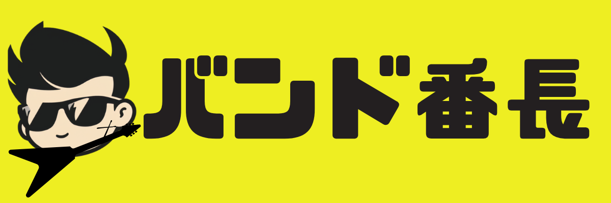 バンド番長